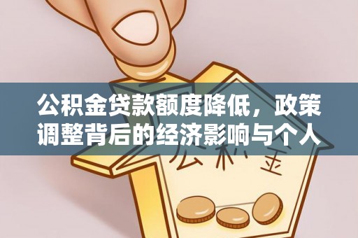 锦屏公积金贷款额度降低，政策调整背后的经济影响与个人应对策略