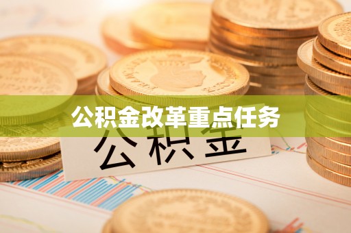 锦屏公积金改革重点任务