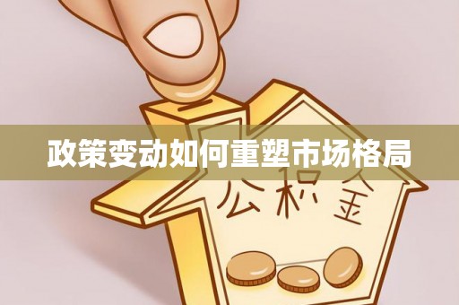 锦屏政策变动如何重塑市场格局