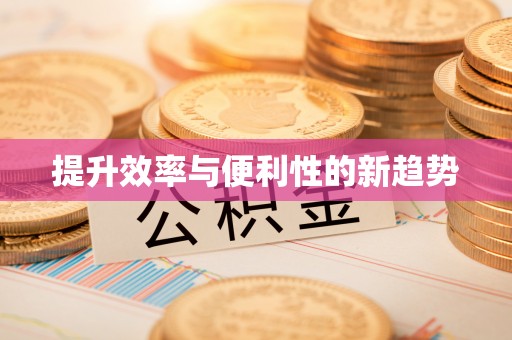 锦屏提升效率与便利性的新趋势