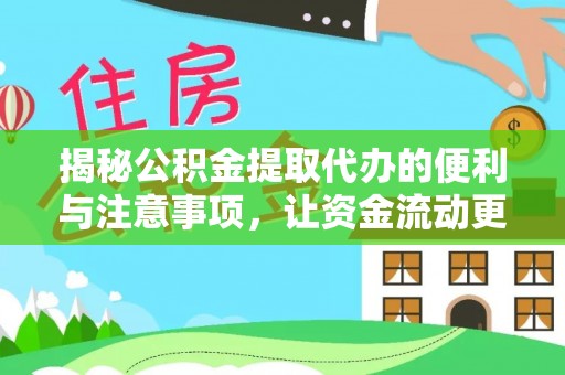 锦屏揭秘公积金提取代办的便利与注意事项，让资金流动更高效