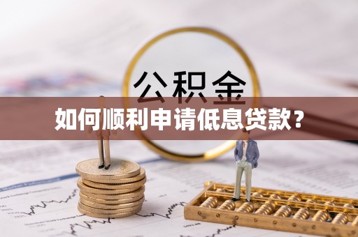 锦屏如何顺利申请低息贷款？