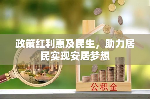 锦屏政策红利惠及民生，助力居民实现安居梦想