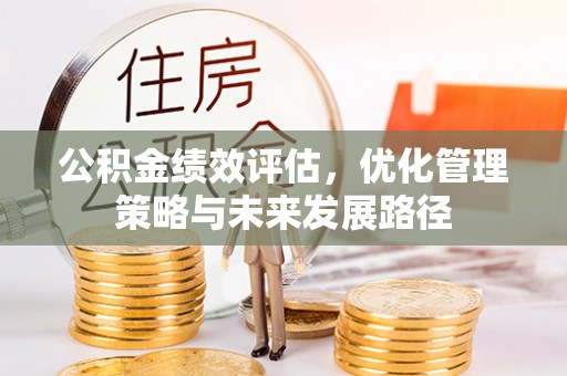 锦屏公积金绩效评估，优化管理策略与未来发展路径