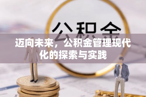 锦屏迈向未来，公积金管理现代化的探索与实践