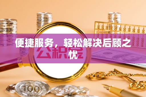 锦屏便捷服务，轻松解决后顾之忧