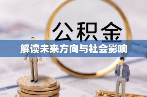锦屏解读未来方向与社会影响