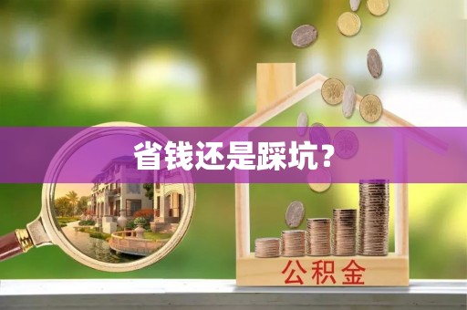 锦屏省钱还是踩坑？