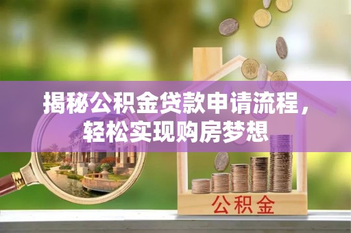 锦屏揭秘公积金贷款申请流程，轻松实现购房梦想