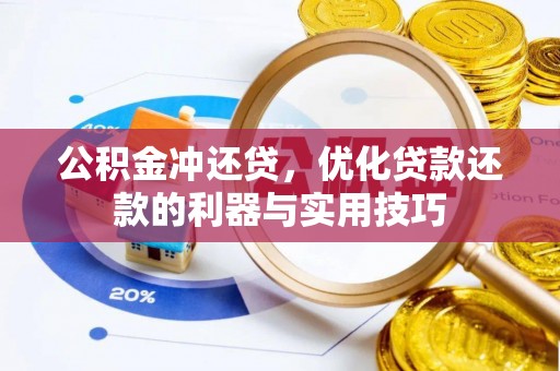 锦屏公积金冲还贷，优化贷款还款的利器与实用技巧