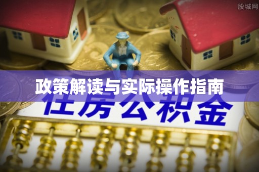 锦屏政策解读与实际操作指南