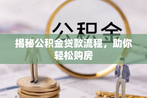 锦屏揭秘公积金贷款流程，助你轻松购房