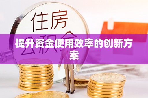 锦屏提升资金使用效率的创新方案