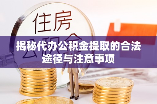 锦屏揭秘代办公积金提取的合法途径与注意事项
