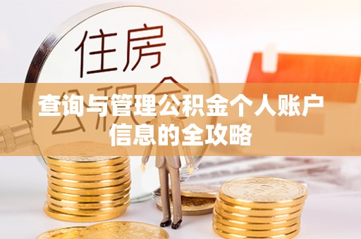 锦屏查询与管理公积金个人账户信息的全攻略