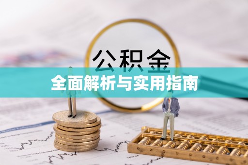 锦屏全面解析与实用指南