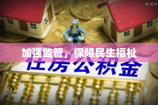 锦屏加强监管，保障民生福祉