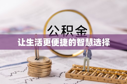 锦屏让生活更便捷的智慧选择