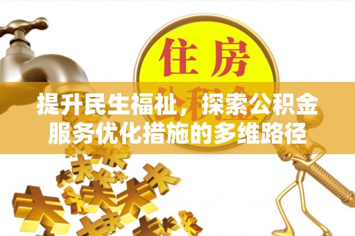 锦屏提升民生福祉，探索公积金服务优化措施的多维路径