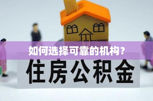 锦屏如何选择可靠的机构？