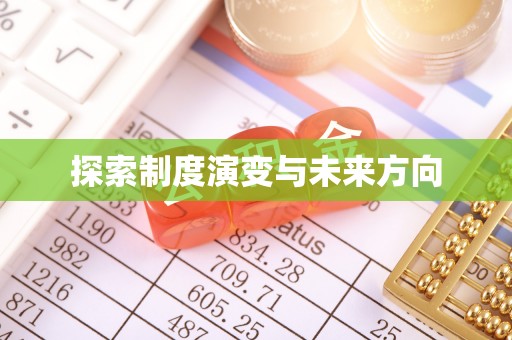 锦屏探索制度演变与未来方向