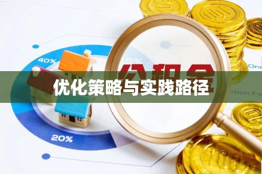 锦屏优化策略与实践路径