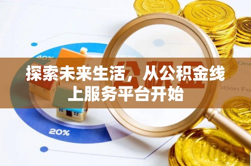锦屏探索未来生活，从公积金线上服务平台开始