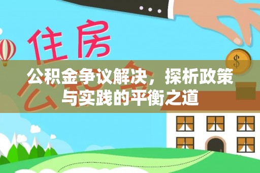 锦屏公积金争议解决，探析政策与实践的平衡之道