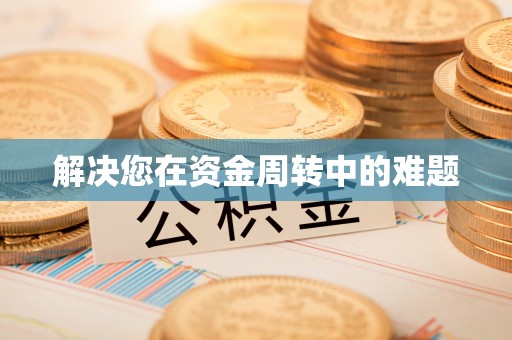 锦屏解决您在资金周转中的难题