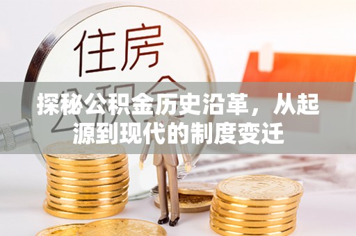 锦屏探秘公积金历史沿革，从起源到现代的制度变迁