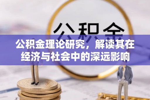 锦屏公积金理论研究，解读其在经济与社会中的深远影响