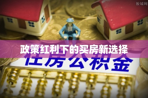 锦屏政策红利下的买房新选择