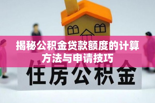 锦屏揭秘公积金贷款额度的计算方法与申请技巧