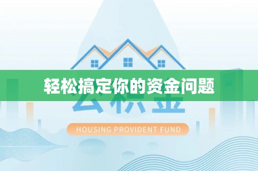 锦屏轻松搞定你的资金问题