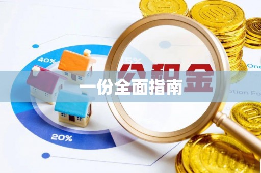锦屏一份全面指南