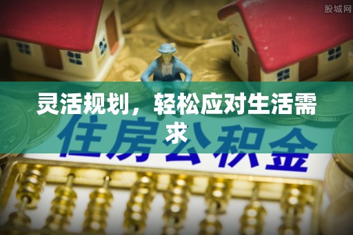 锦屏灵活规划，轻松应对生活需求