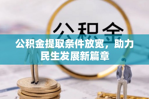 锦屏公积金提取条件放宽，助力民生发展新篇章
