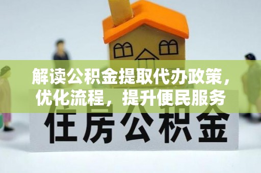 锦屏解读公积金提取代办政策，优化流程，提升便民服务