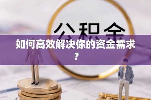 锦屏如何高效解决你的资金需求？