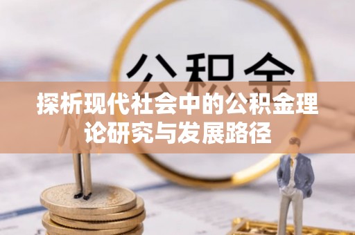 锦屏探析现代社会中的公积金理论研究与发展路径