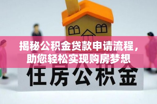 锦屏揭秘公积金贷款申请流程，助您轻松实现购房梦想