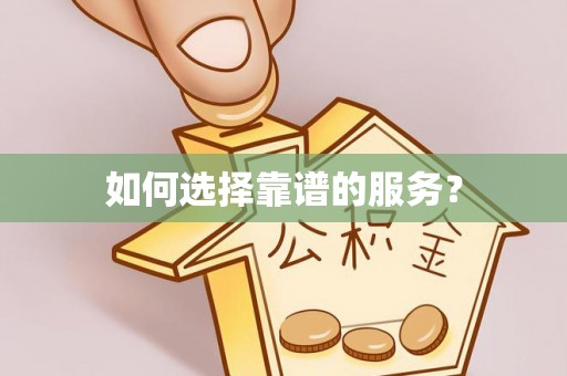 锦屏如何选择靠谱的服务？