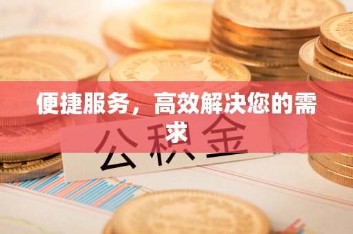 锦屏便捷服务，高效解决您的需求
