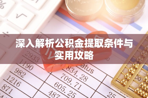 锦屏深入解析公积金提取条件与实用攻略