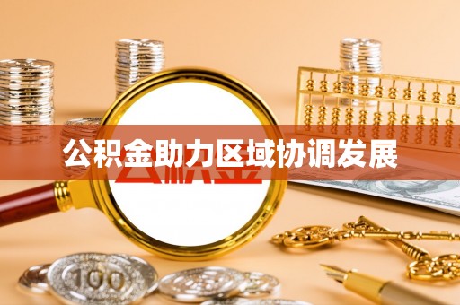 锦屏公积金助力区域协调发展