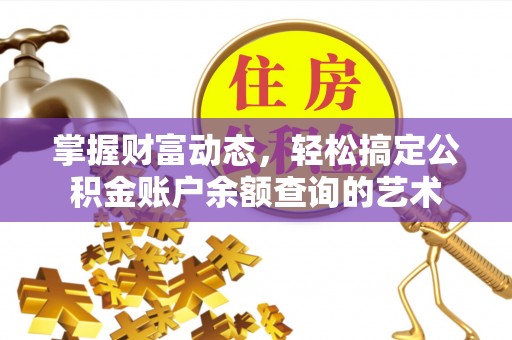锦屏掌握财富动态，轻松搞定公积金账户余额查询的艺术