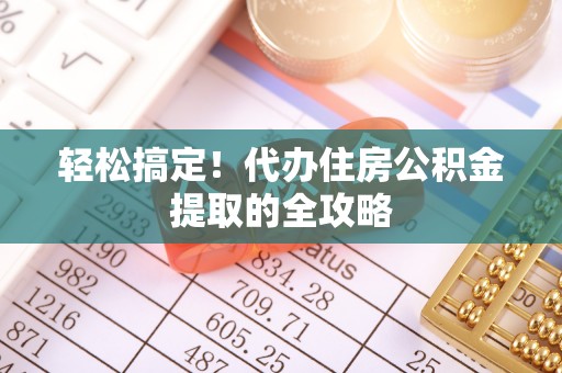 锦屏轻松搞定！代办住房公积金提取的全攻略