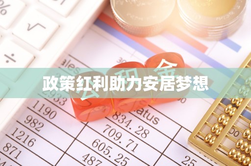 锦屏政策红利助力安居梦想