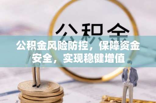 锦屏公积金风险防控，保障资金安全，实现稳健增值