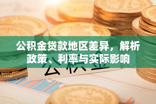 锦屏公积金贷款地区差异，解析政策、利率与实际影响